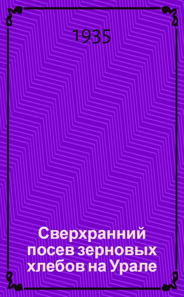 ... Сверхранний посев зерновых хлебов на Урале