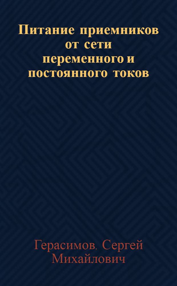 ... Питание приемников от сети переменного и постоянного токов