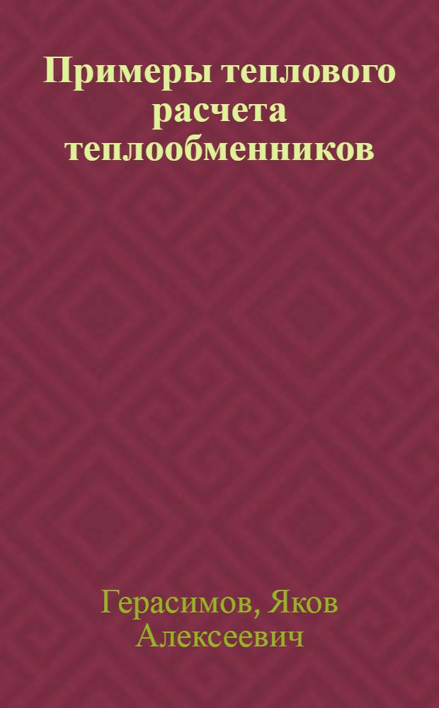 ... Примеры теплового расчета теплообменников