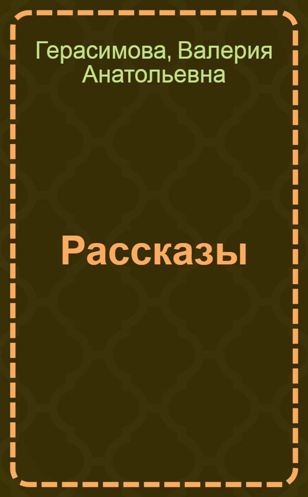 ... Рассказы