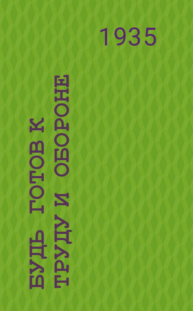 ... Будь готов к труду и обороне : Как сдать нормы на значок "БГТО"