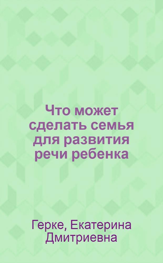 ... Что может сделать семья для развития речи ребенка
