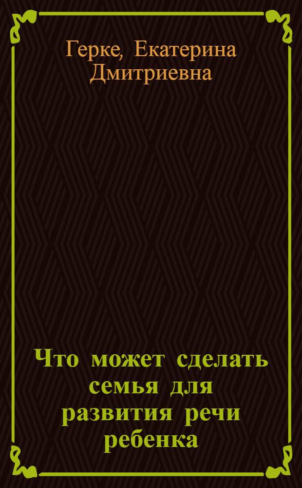 ... Что может сделать семья для развития речи ребенка
