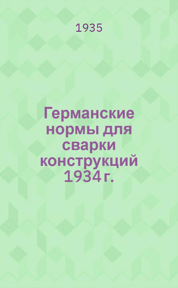 ... Германские нормы для сварки конструкций 1934 г.