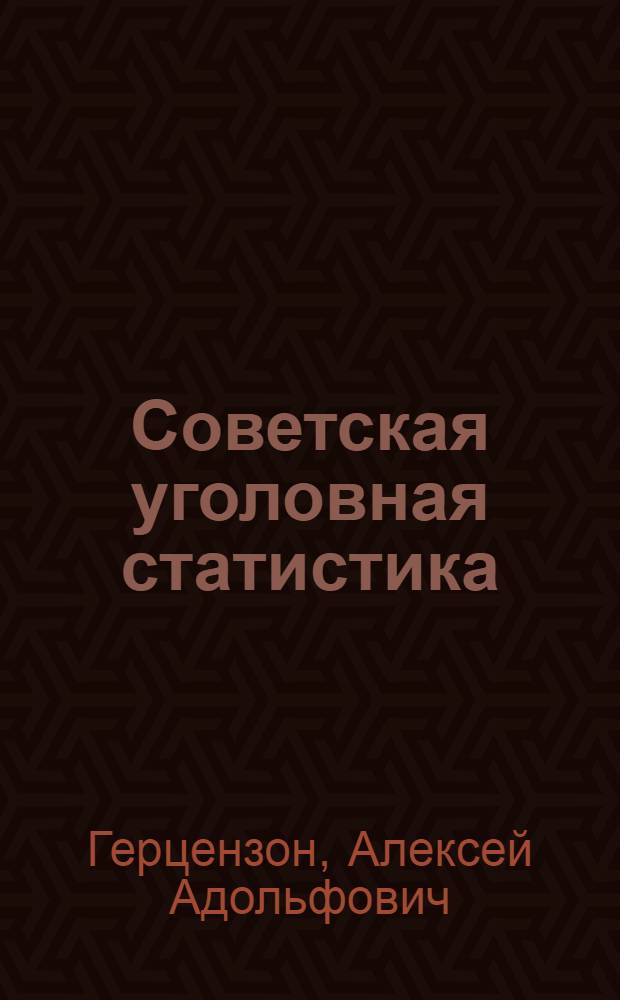 ... Советская уголовная статистика : Учеб. пособие для ин-тов сов. права и юридич. курсов