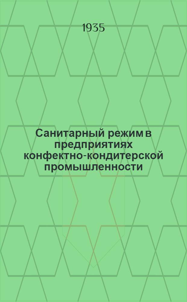 ... Санитарный режим в предприятиях конфектно-кондитерской промышленности : Пособие по сантехминимуму