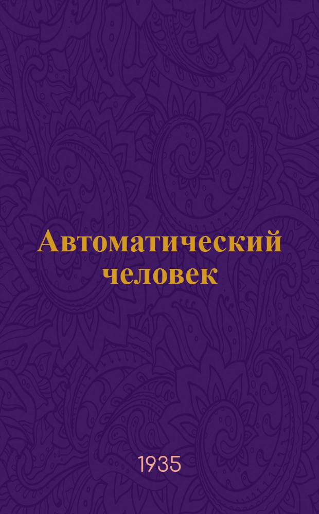... Автоматический человек : (Эксцентрич. скэтч)