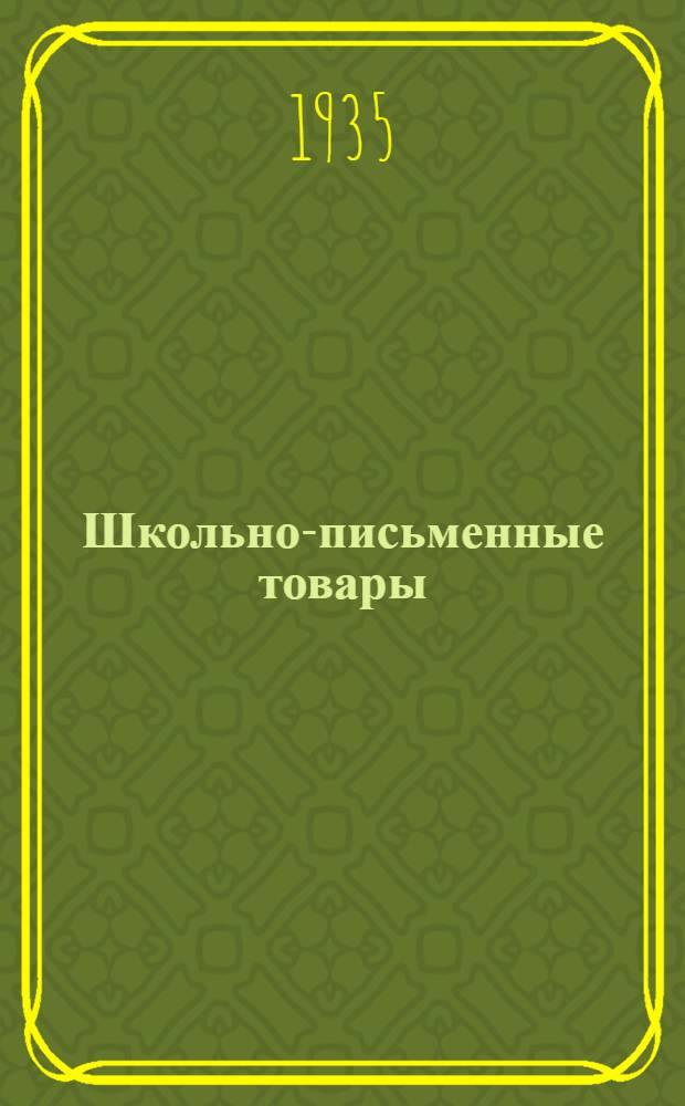 ... Школьно-письменные товары : Пособие по техминимуму для работников торг. сети Госкультснаба