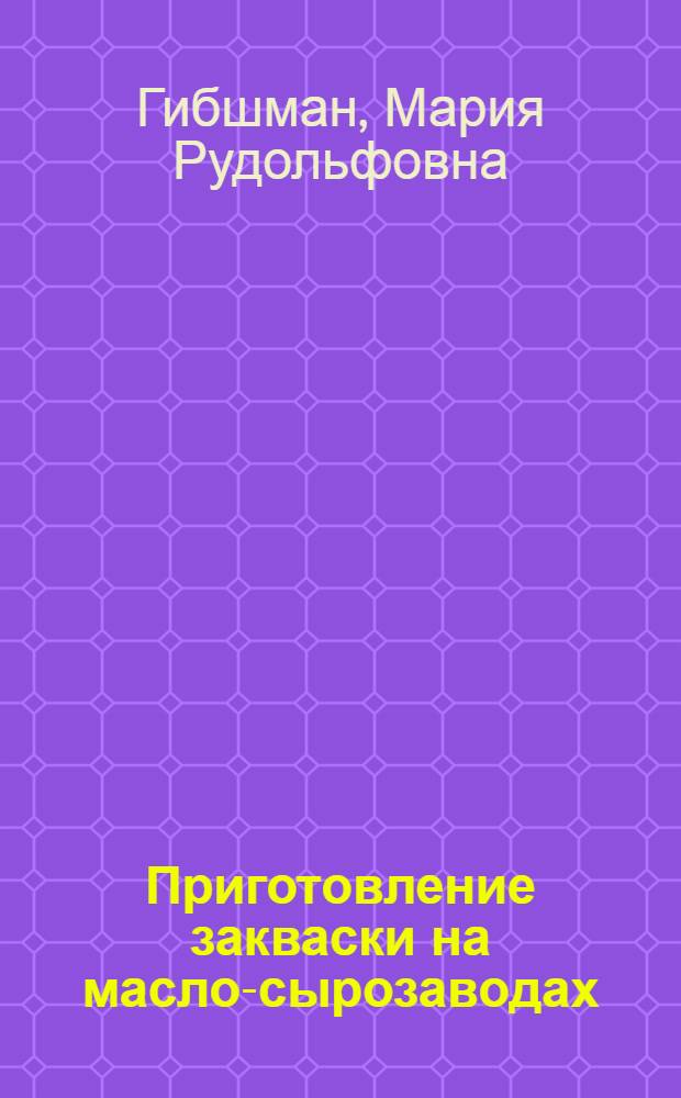 ... Приготовление закваски на масло-сырозаводах