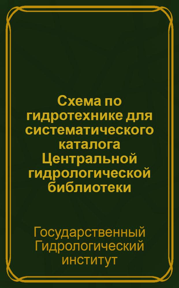 ... Схема по гидротехнике для систематического каталога Центральной гидрологической библиотеки