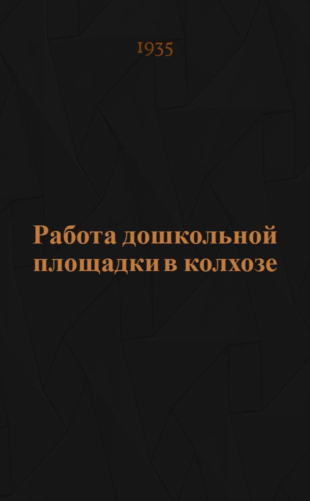 ... Работа дошкольной площадки в колхозе