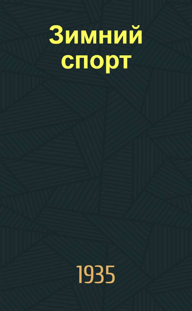 ... Зимний спорт