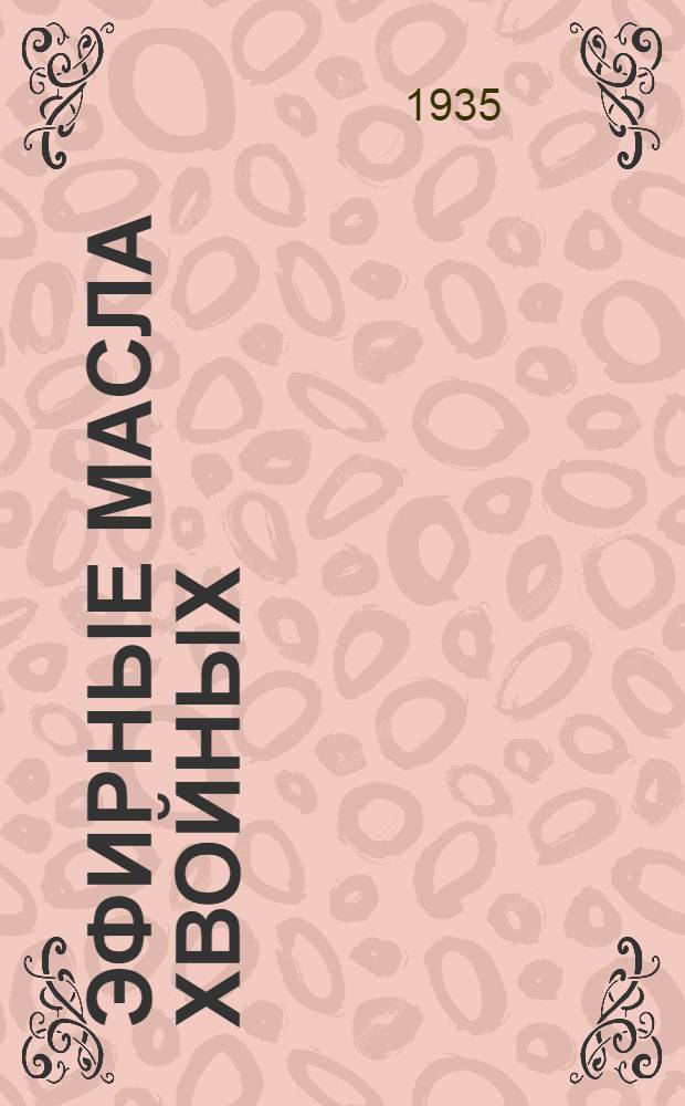 ... Эфирные масла хвойных