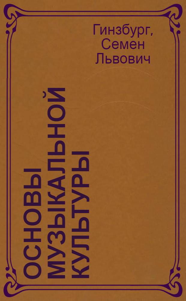 ... Основы музыкальной культуры : Тезисы, библиография, контрольные вопросы