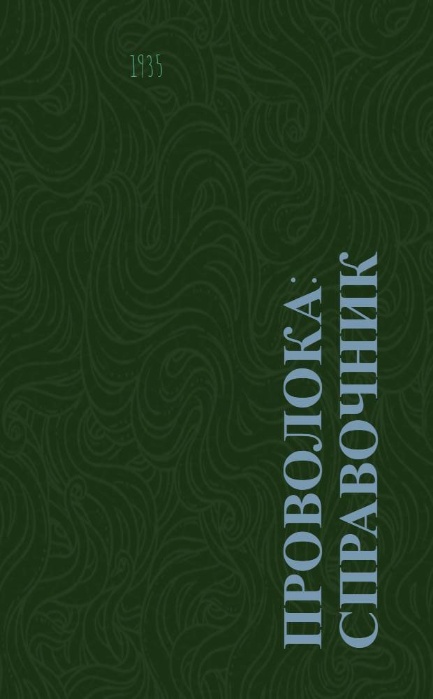 Проволока : Справочник