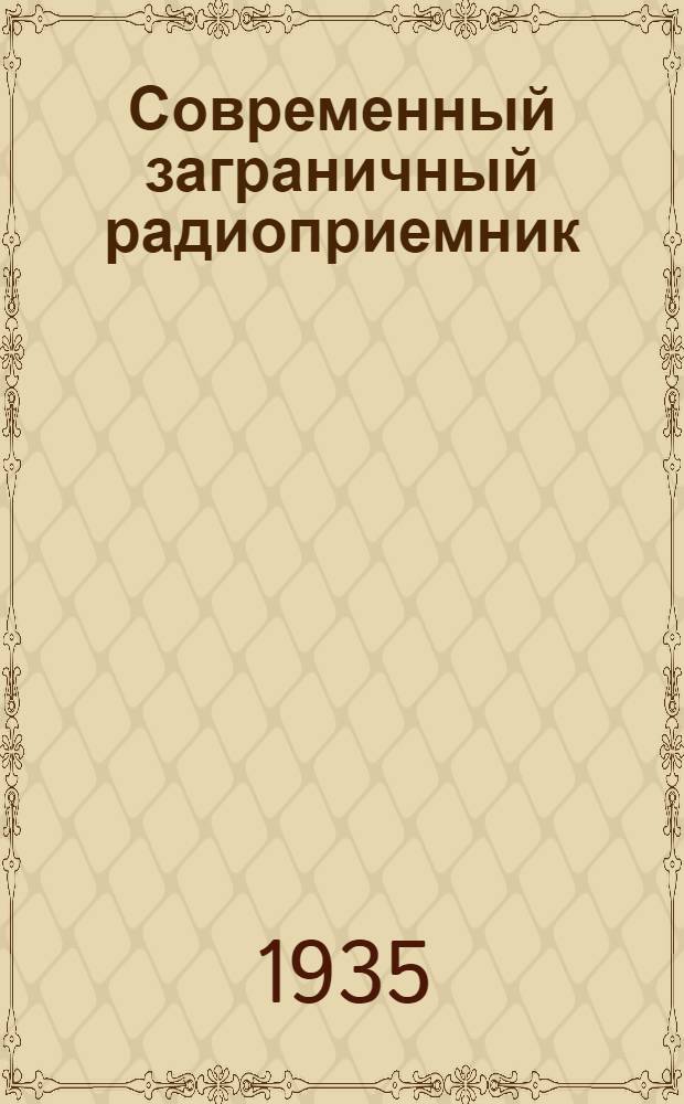 ... Современный заграничный радиоприемник