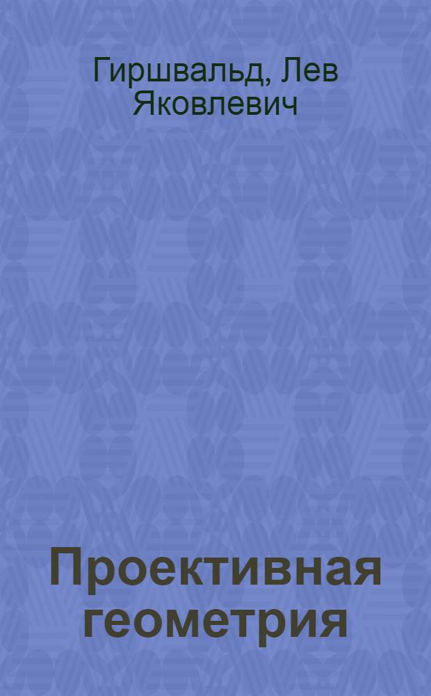 Проективная геометрия