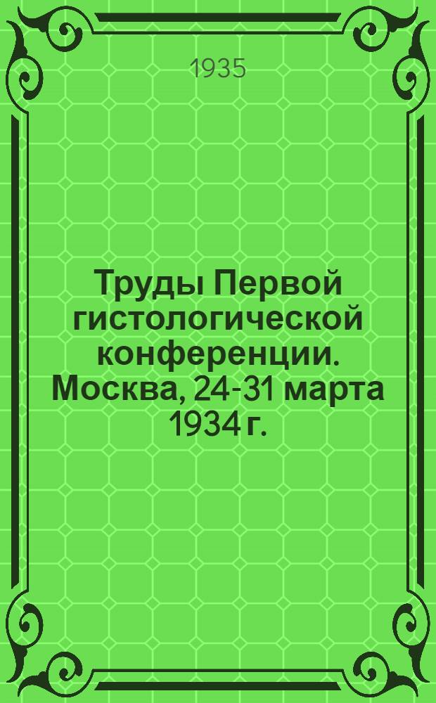 ... Труды Первой гистологической конференции. Москва, 24-31 марта 1934 г. : 20 рис. в тексте