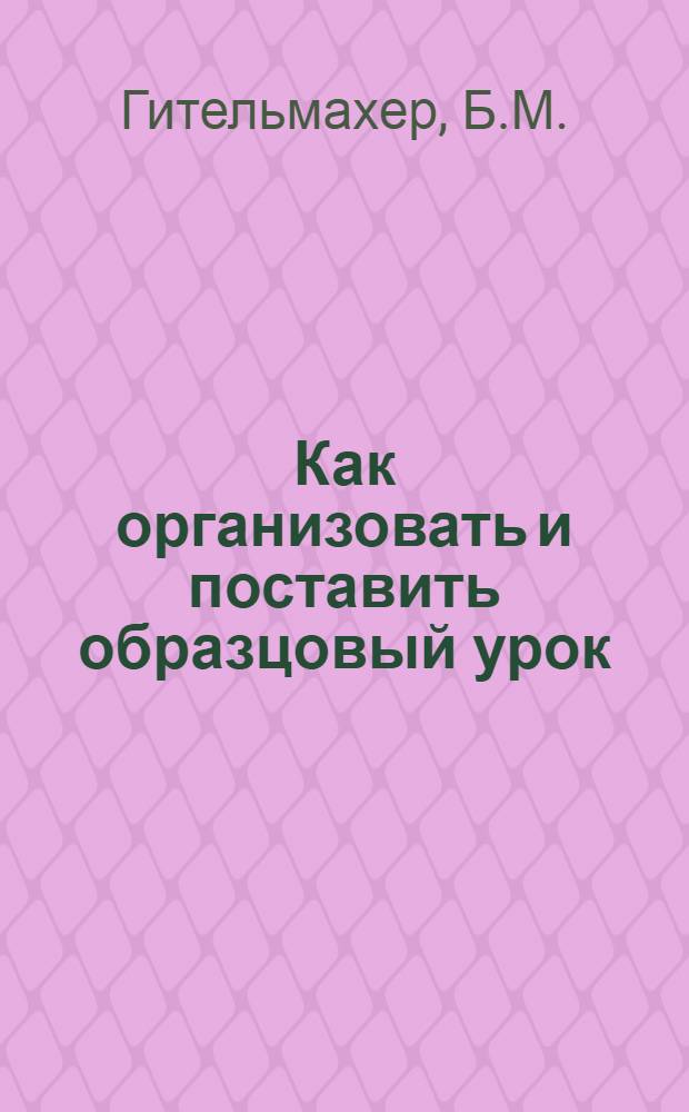 ... Как организовать и поставить образцовый урок