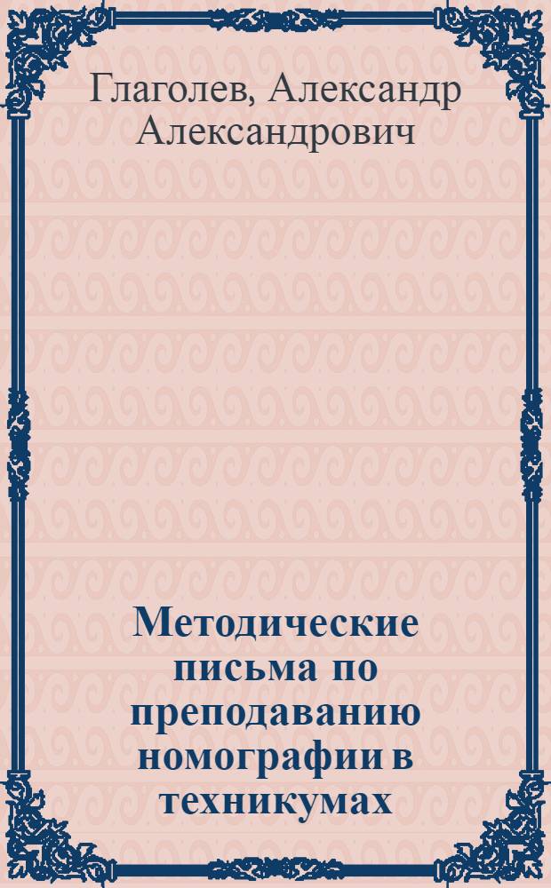 ... Методические письма по преподаванию номографии в техникумах