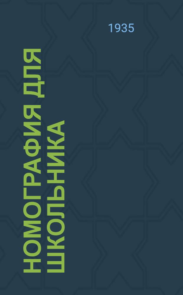 ... Номография для школьника