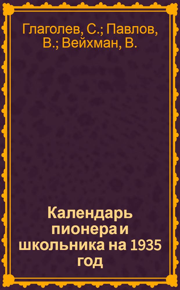Календарь пионера и школьника на 1935 год