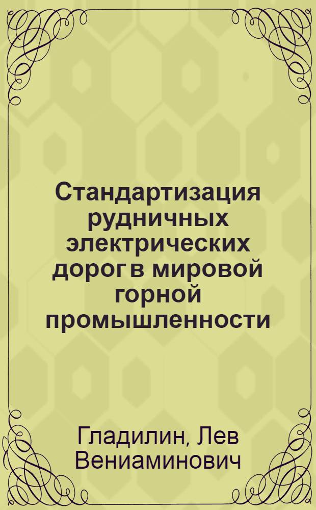 ... Стандартизация рудничных электрических дорог в мировой горной промышленности