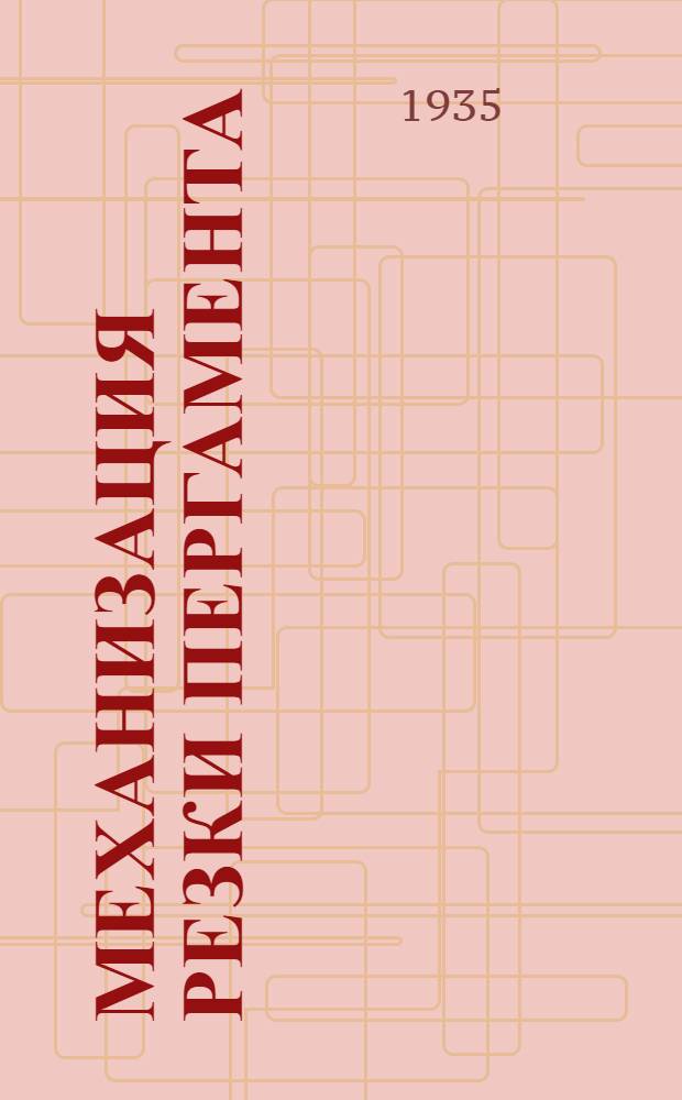 ... Механизация резки пергамента