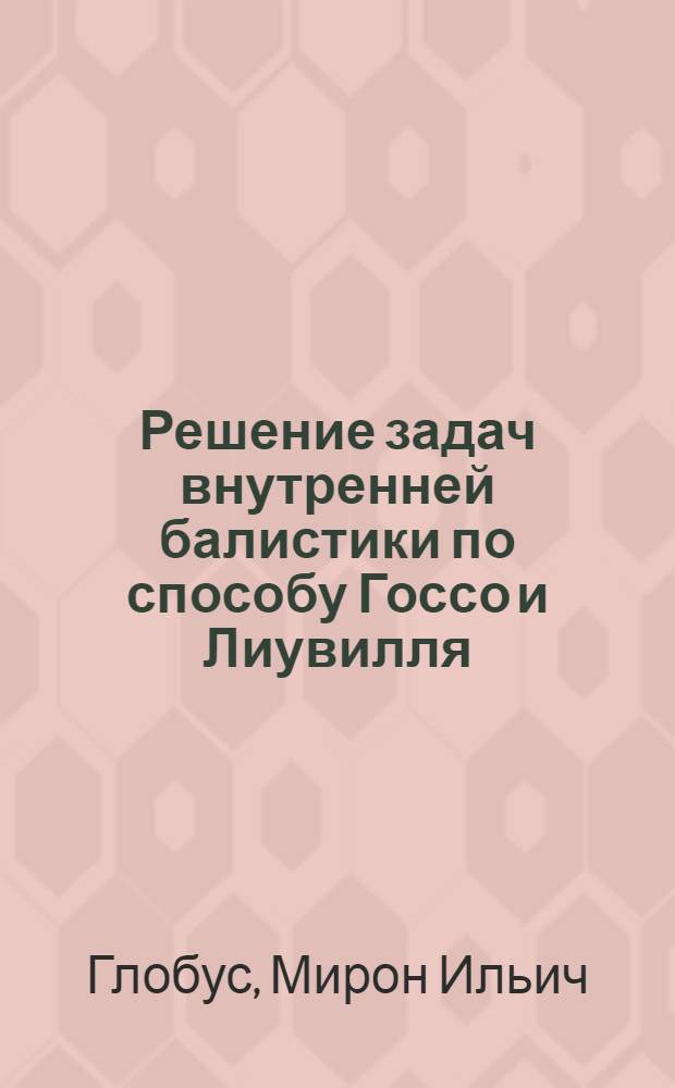 ... Решение задач внутренней балистики по способу Госсо и Лиувилля