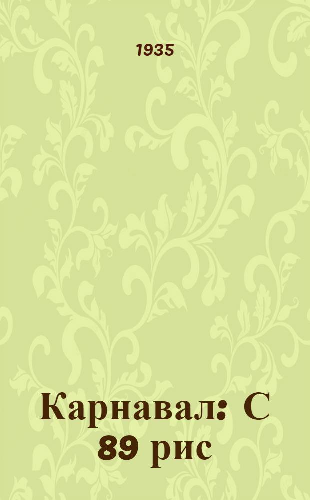 ... Карнавал : С 89 рис