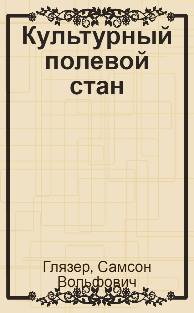 ... Культурный полевой стан