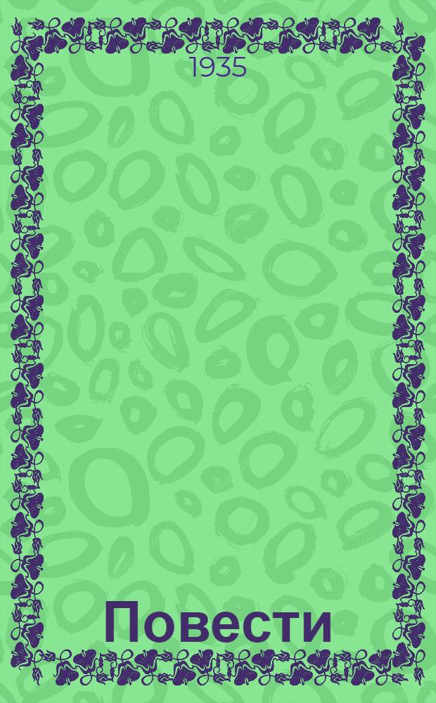 ... Повести