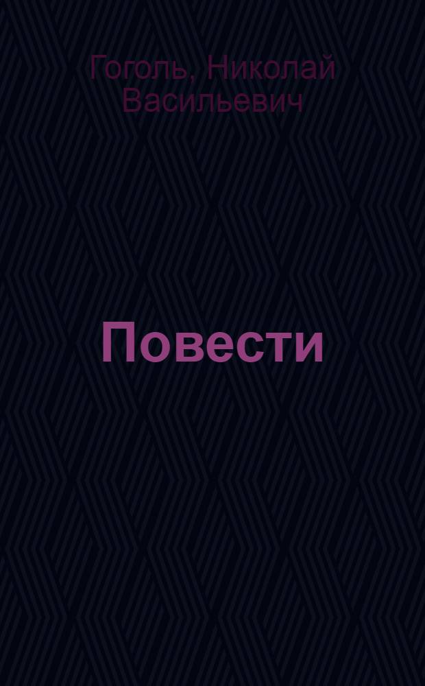 ... Повести