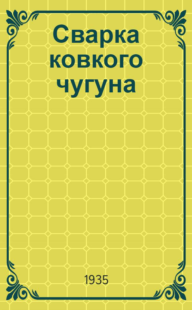 ... Сварка ковкого чугуна