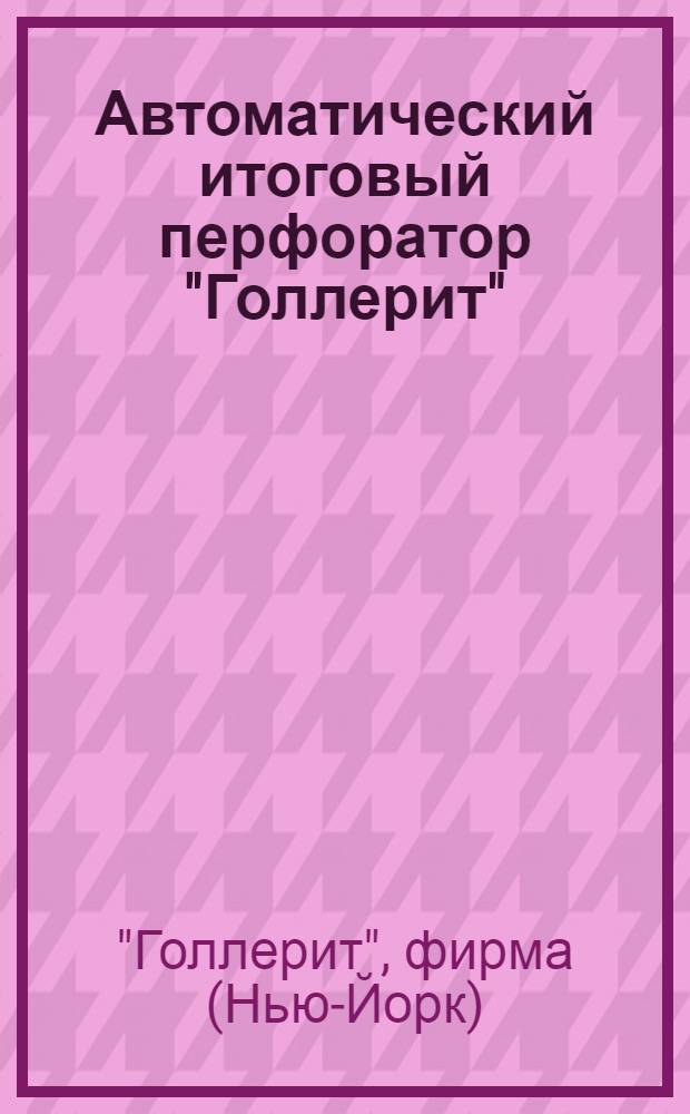 ... Автоматический итоговый перфоратор "Голлерит"