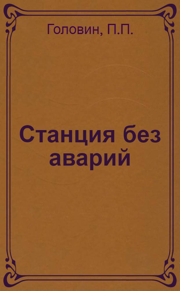 ... Станция без аварий