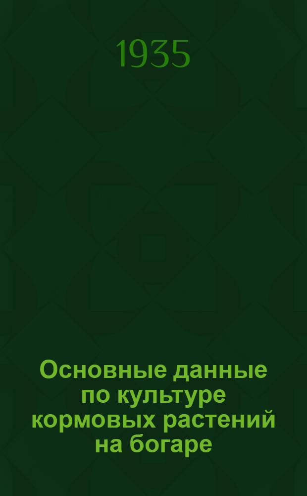 Основные данные по культуре кормовых растений на богаре
