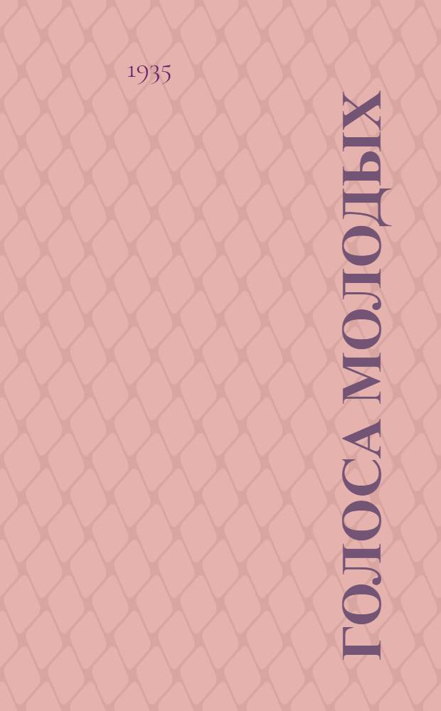 ... Голоса молодых : Сборник литкружковцев Сталингр. предприятий