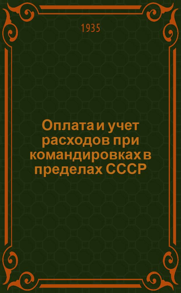 ... Оплата и учет расходов при командировках в пределах СССР
