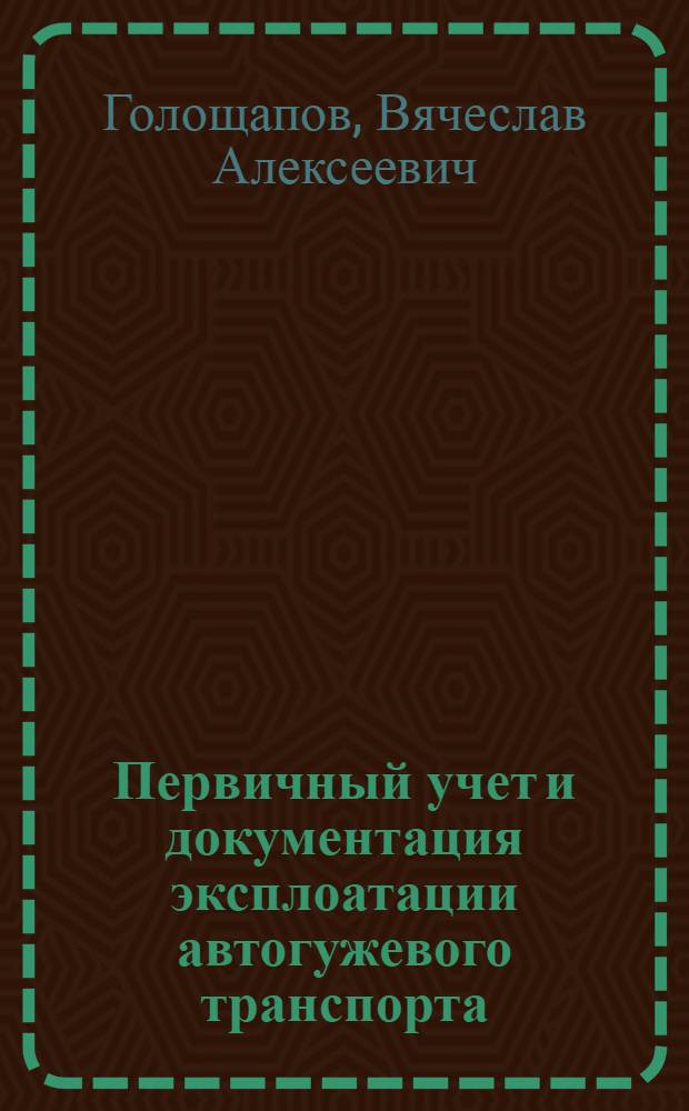 ... Первичный учет и документация эксплоатации автогужевого транспорта