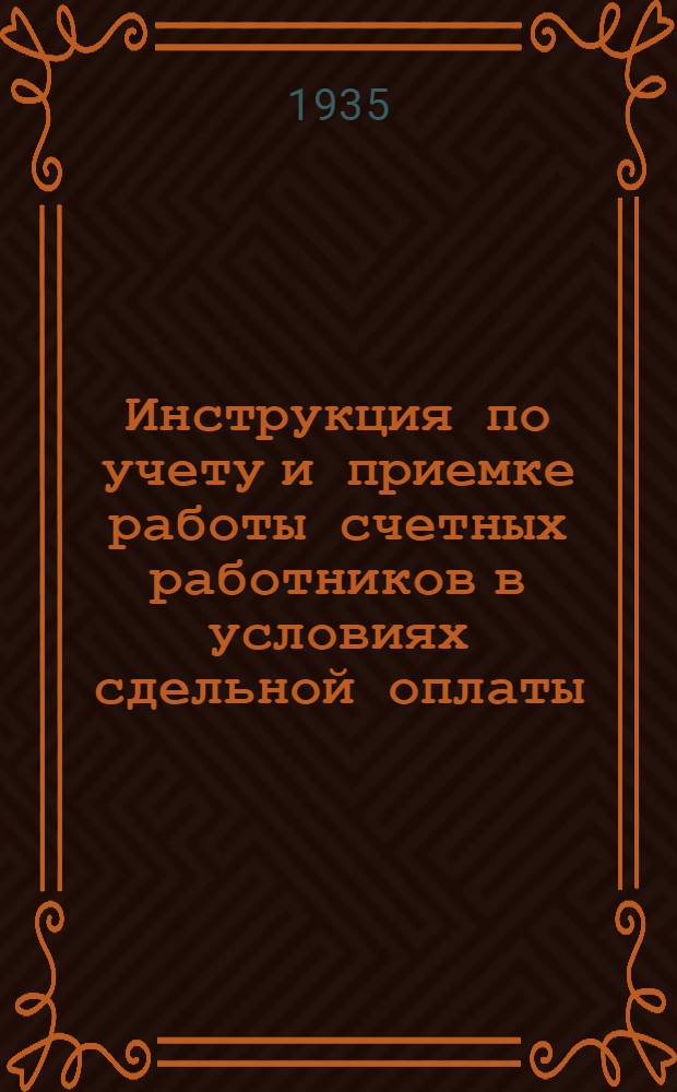 ... Инструкция по учету и приемке работы счетных работников в условиях сдельной оплаты