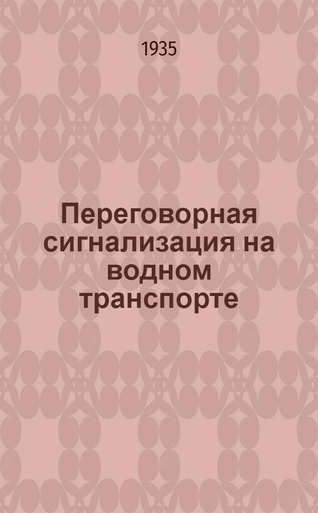 ... Переговорная сигнализация на водном транспорте : Учеб. пособие для втузов и техникумов : Утв. Нар. ком. водного транспорта