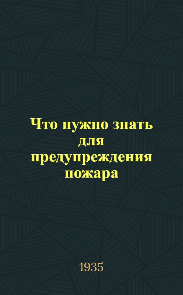 ... Что нужно знать для предупреждения пожара : (Противопожарный минимум для трудящихся)