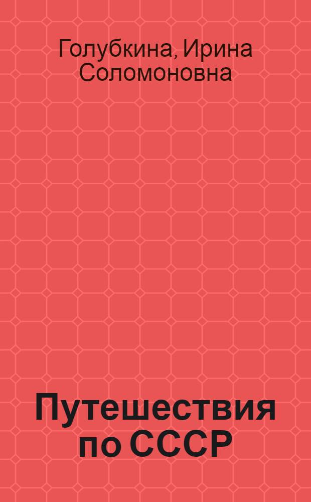... Путешествия по СССР : Справочник по дальним маршрутам на лето 1935 г