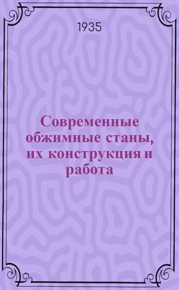 ... Современные обжимные станы, их конструкция и работа