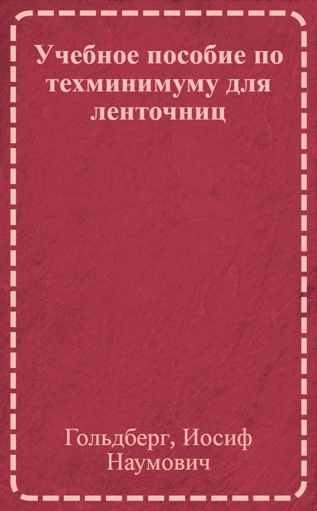 ... Учебное пособие по техминимуму для ленточниц