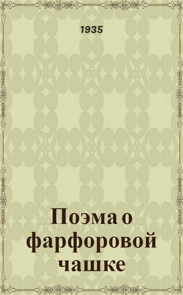 ... Поэма о фарфоровой чашке : Роман