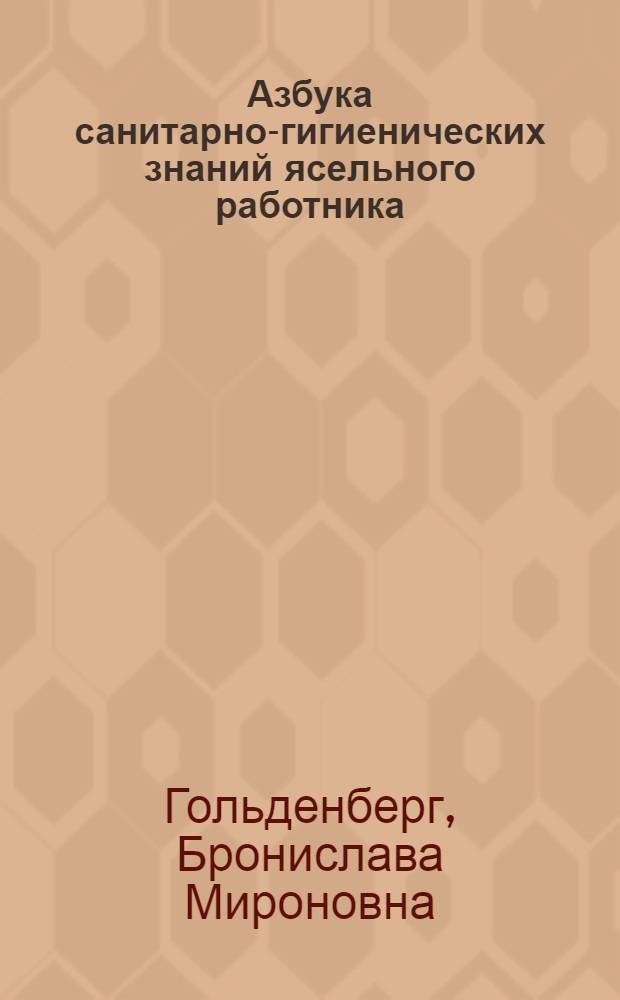 ... Азбука санитарно-гигиенических знаний ясельного работника