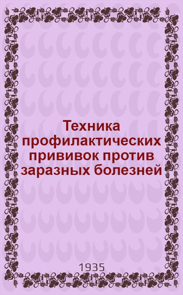 ... Техника профилактических прививок против заразных болезней
