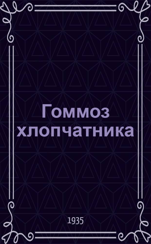 Гоммоз хлопчатника : Материалы к построению системы мероприятий